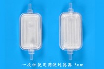 liquid filter for single use 5um