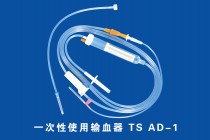 一次性使用输血器 带针 ts.ad-1
